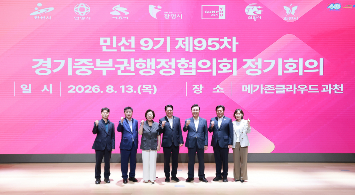경기중부권행정협의회 정기회의에 참석한 경기 중부권 시장들./사진제공=과천시