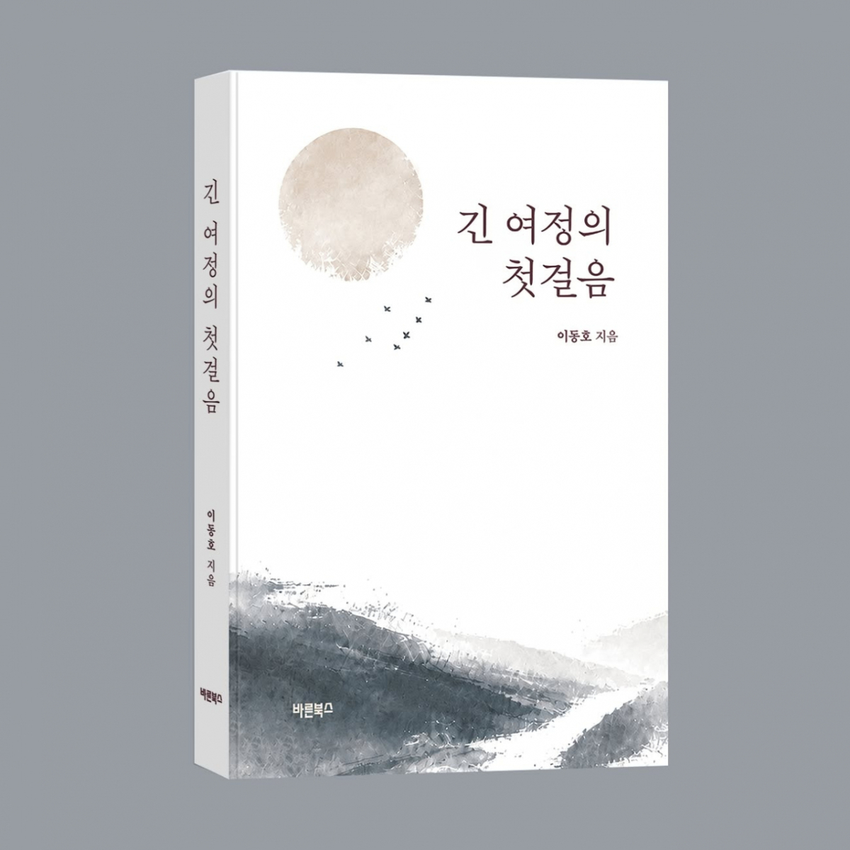 긴 여정의 첫걸음./사진제공=바른북스