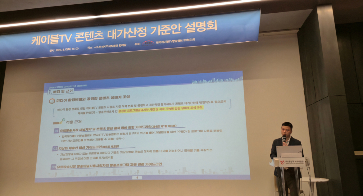 케이블TV 콘텐츠 대가산정 기준안 설명회/사진 제공=한국케이블TV방송협회