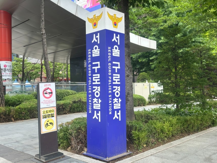서울 구로경찰서. /사진제공=서울 구로경찰서.