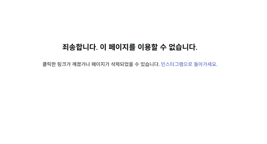 13일 A씨의 인스타그램에 접속하면 "죄송합니다. 페이지를 이용할 수 없습니다"는 문구가 나온다. A씨가 직접 계정을 삭제했거나, 인스타그램 측이 커뮤니티 가이드라인 위반 등을 이유로 계정을 삭제한 것으로 추정된다. /사진=A씨 인스타그램