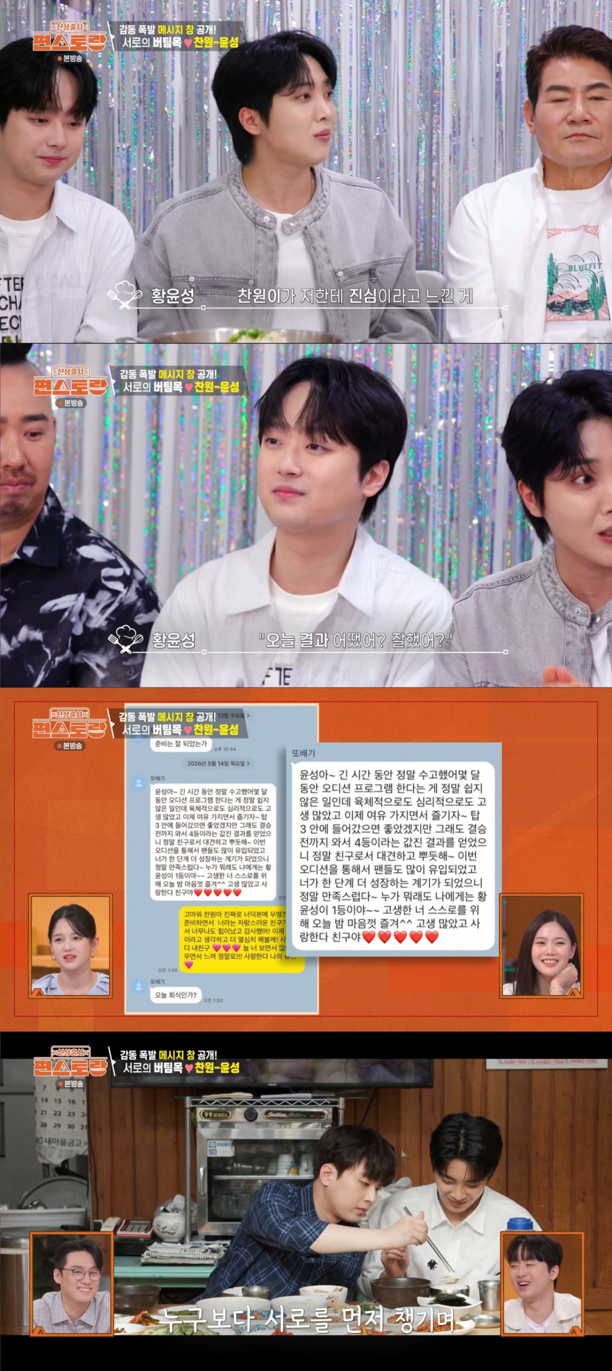 황윤성을 알뜰히 챙긴 이찬원. /사진=KBS2 '신상출시 편스토랑' 캡처