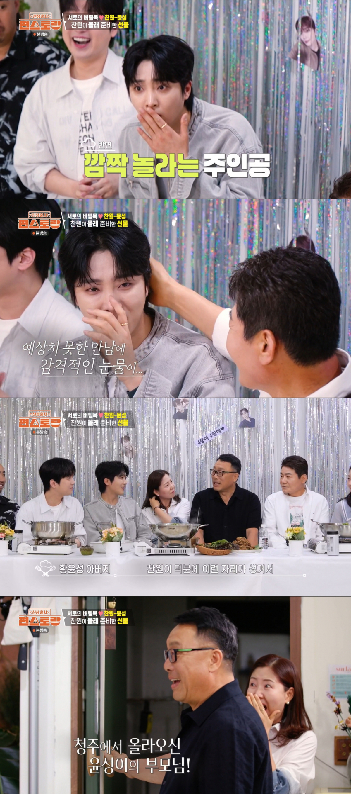 부모님을 보자 눈물이 터진 황윤성. /사진=KBS2 '신상출시 편스토랑' 캡처