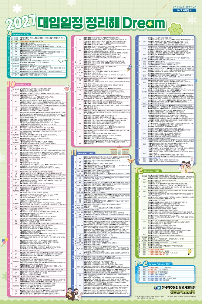 전남광주교육청이 제작 배포하는 '2027 대입 일정 정리해 DREAM.' /사진제공=전남광주교육청