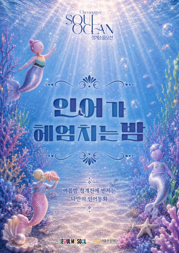 서울관광재단은 미디어아트 전시 '청계 소울 오션'의 신규 콘텐츠 '인어가 헤엄치는 밤'을 공개했다고 14일 밝혔다./사진제공=서울관광재단
