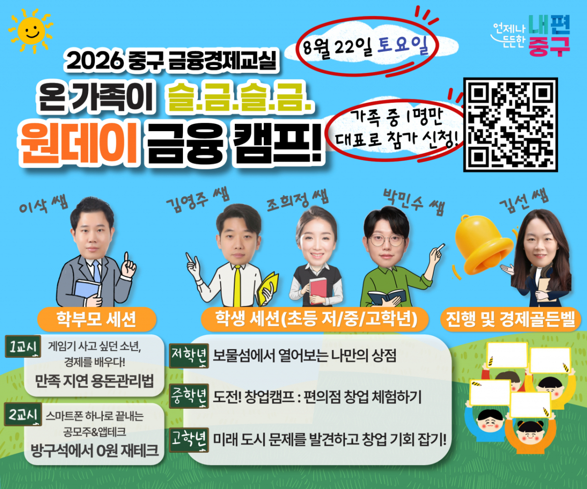 서울 중구는 중구교육지원센터에서 관내 초등학생과 학부모 40가정을 대상으로 '온 가족이 슬.금.슬.금. 원데이 금융 캠프'를 연다고 14일 밝혔다./사진제공=서울 중구