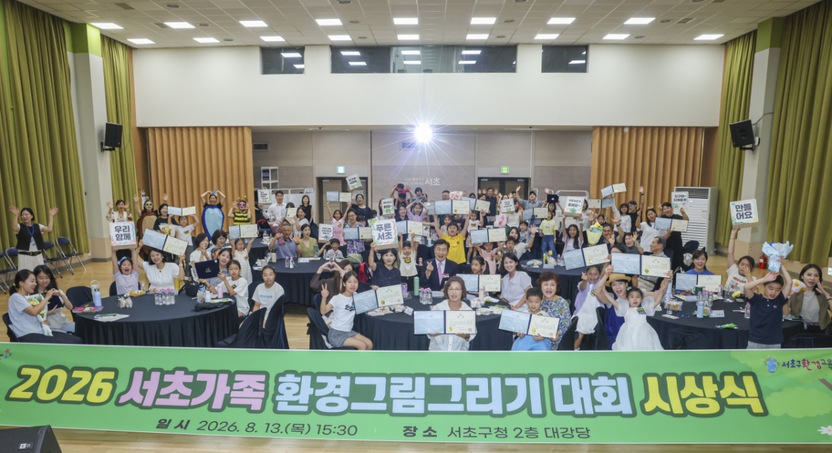 서울 서초구는 전날 구청 2층 대강당에서 '2026년 서초가족 환경그림그리기 대회' 시상식을 열었다고 13일 밝혔다./사진제공=서울 서초구