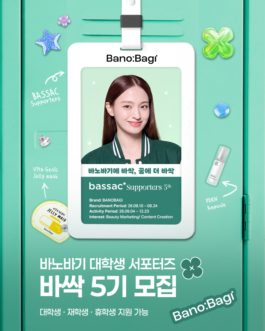 바노바기가 대학생 서포터즈 '바싹(BASSAC)' 5기를 모집한다./사진제공=바노바기