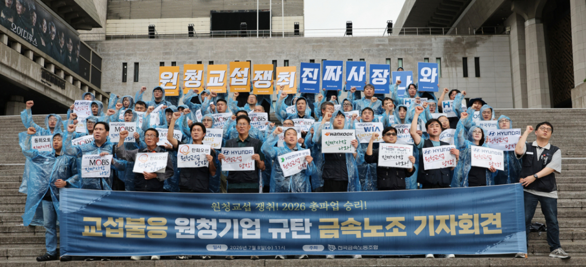 서울 종로구 세종문화회관 계단에서 열린 금속노조 '교섭 불응 원청기업 규탄' 기자회견에서 참석자들이 구호를 외치고 있다. 2026.7.8/뉴스1 Copyright © 뉴스1. All rights reserved. 무단 전재 및 재배포, AI학습 이용 금지. /사진=(서울=뉴스1)