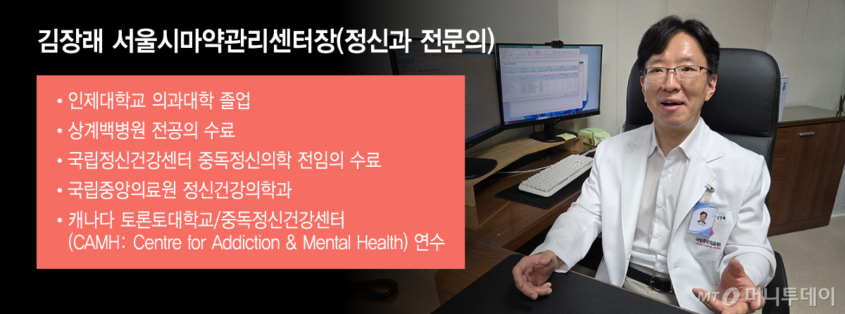 김장래 서울시마약관리센터장(정신과 전문의)/그래픽=윤선정