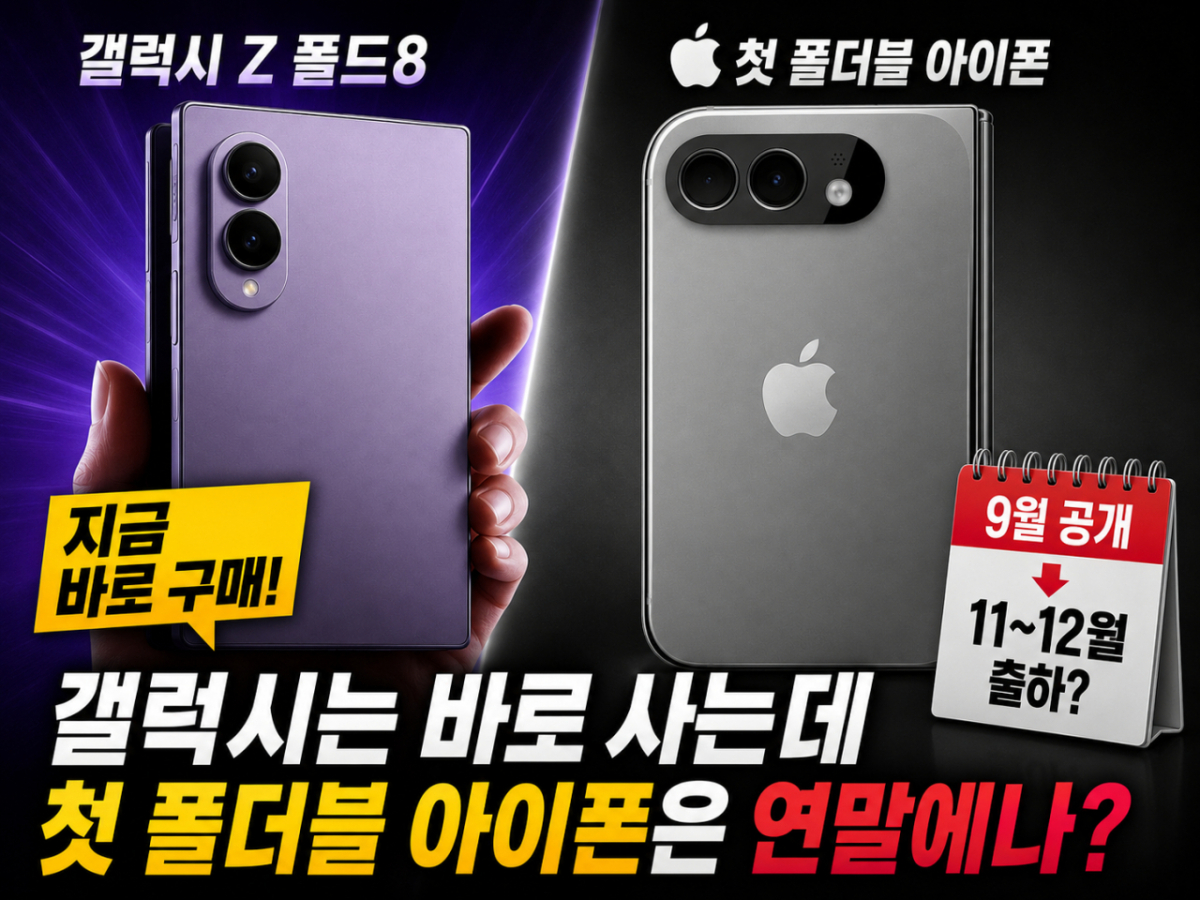 갤럭시 Z 폴드8(왼쪽)과 '아이폰 울트라'로 알려진 폴더블 아이폰 예상 렌더링/사진=챗GPT 생성