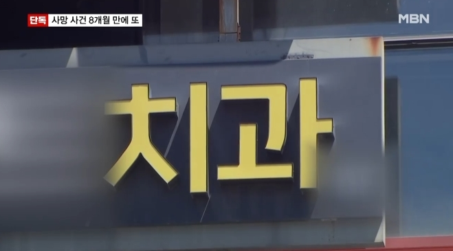 치과는 사고 이후에도 영업을 이어가고 있다. 취재진이 상담 과정에서 과거 사망 사고가 있었는지 묻자 치과 관계자는 "거기가 아니다. 그런 일 없었다"고 부인했다. /사진=MBN