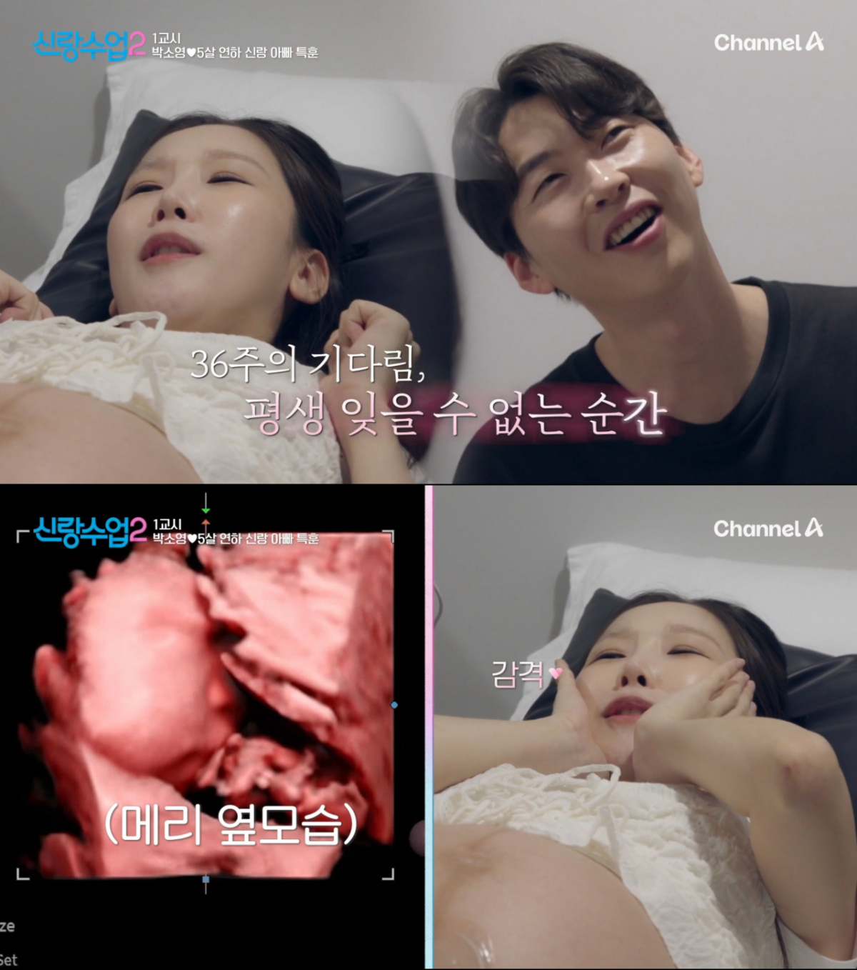 초음파를 보며 감동하는 박소영, 문경찬 부부. /사진=채널A '신랑 수업 2' 캡처
