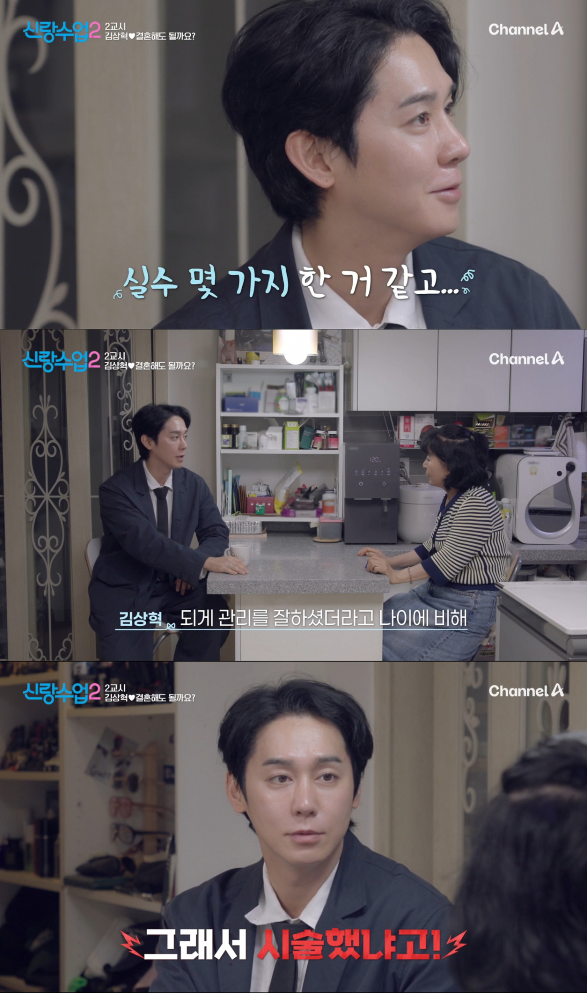 어머니에게 소개팅 후일담을 전하는 김상혁. /사진=채널A '신랑 수업2' 캡처