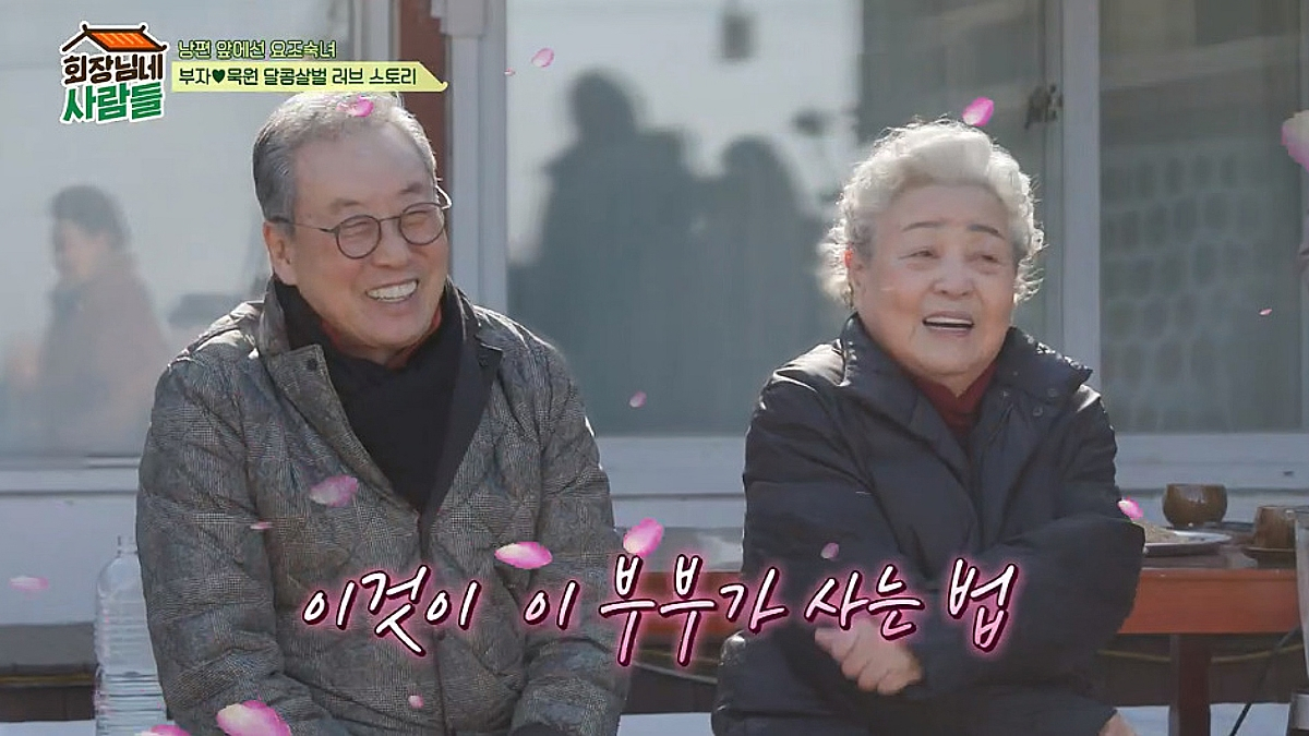 배우 이묵원 강부자 부부 /사진= tvN STORY '회장님네 사람들'