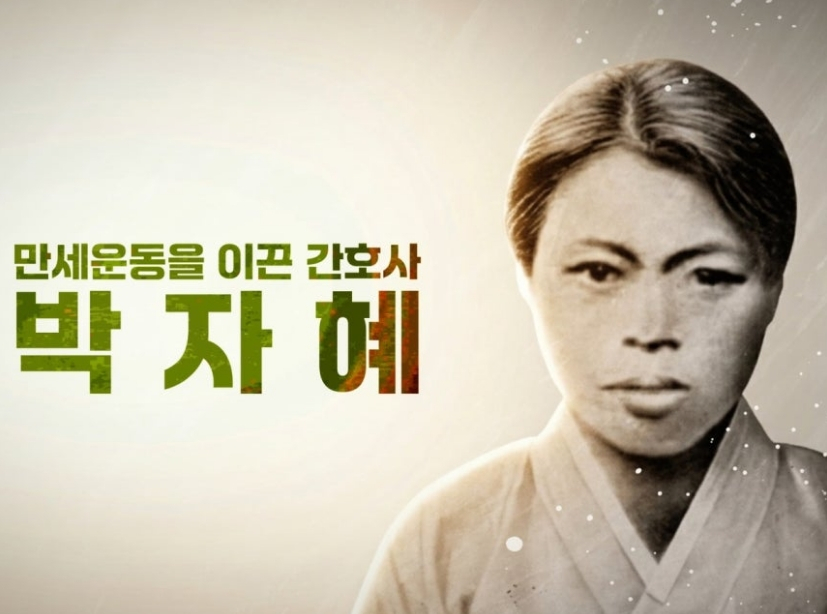 서경덕 성신여대 교수와 배우 송혜교가 제81주년 광복절을 맞아 독립운동가 박자혜(1895∼1943)의 삶을 소개하는 다국어 영상을 제작해 공개했다. /사진=서경덕 교수팀
