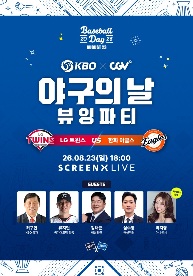 2026 KBO X CGV 야구의 날 뷰잉 파티 포스터. /사진=KBO 제공