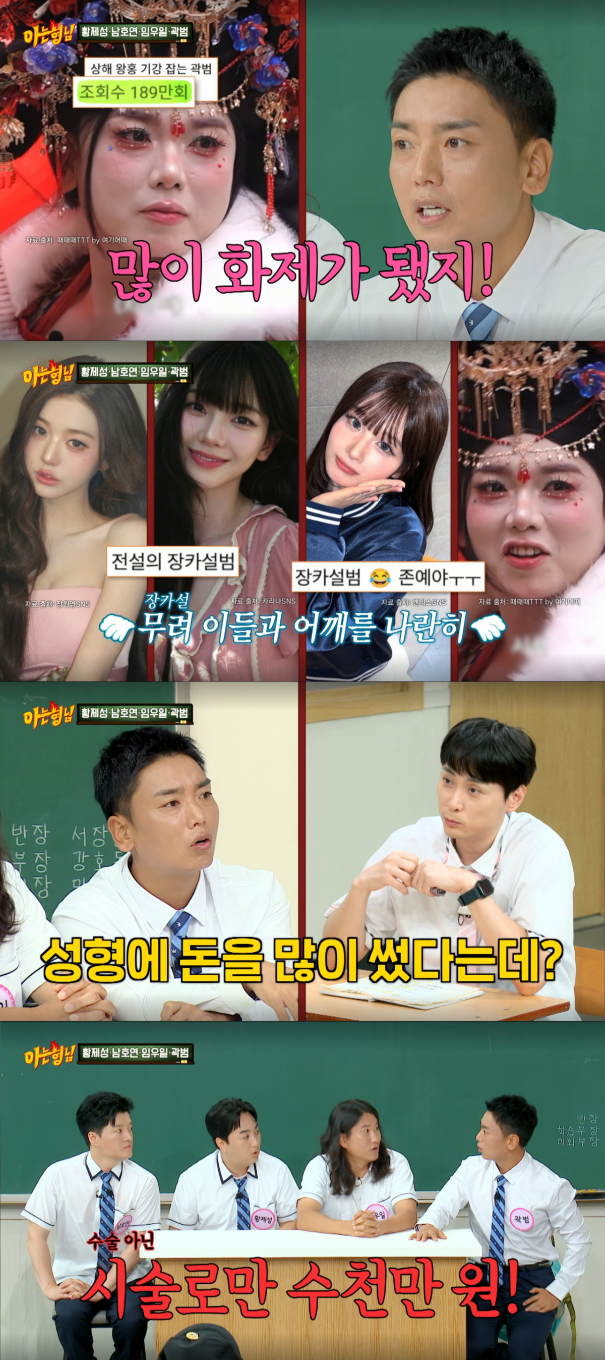 시술로만 수천만 원을 투자한 곽범. /사진=JTBC '아는 형님' 캡처