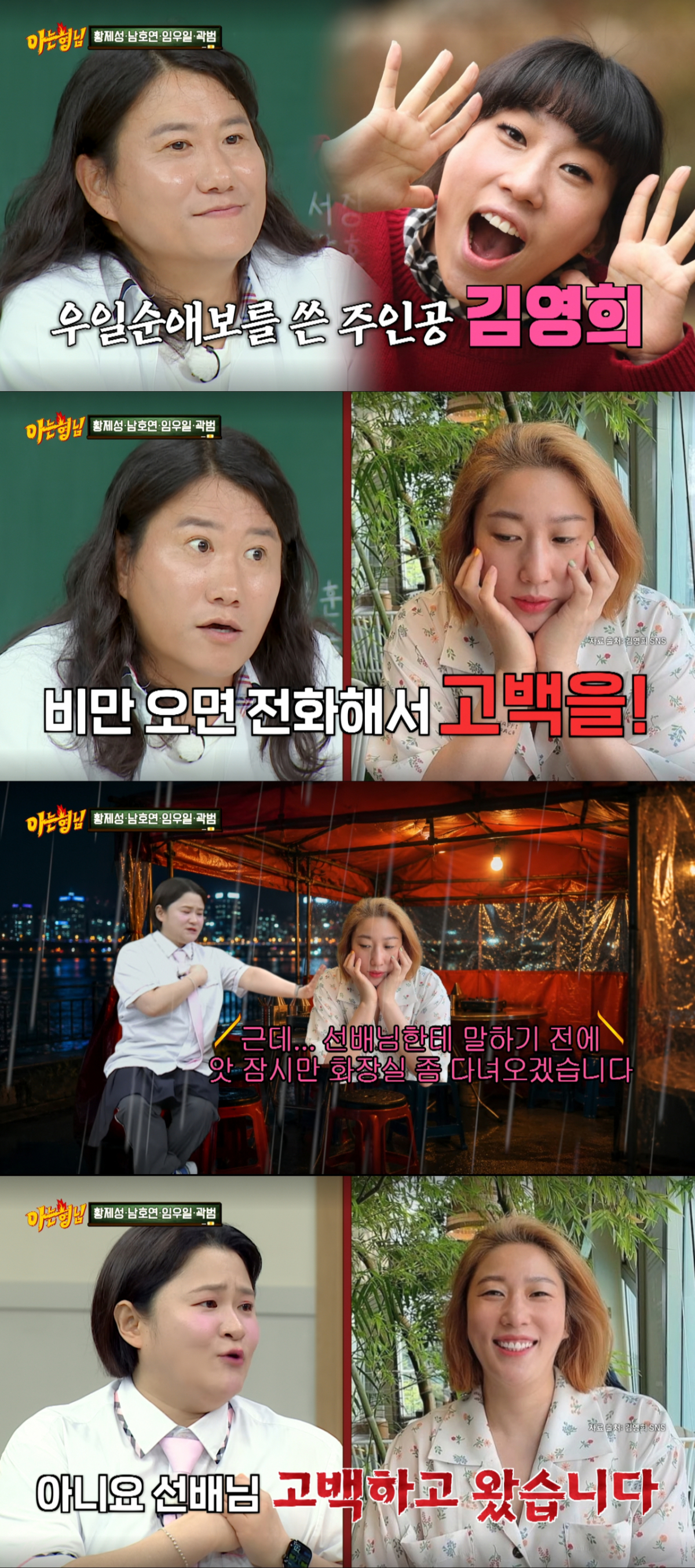 과거 임우일일 좋아했던 김영희. /사진=JTBC '아는 형님' 캡처