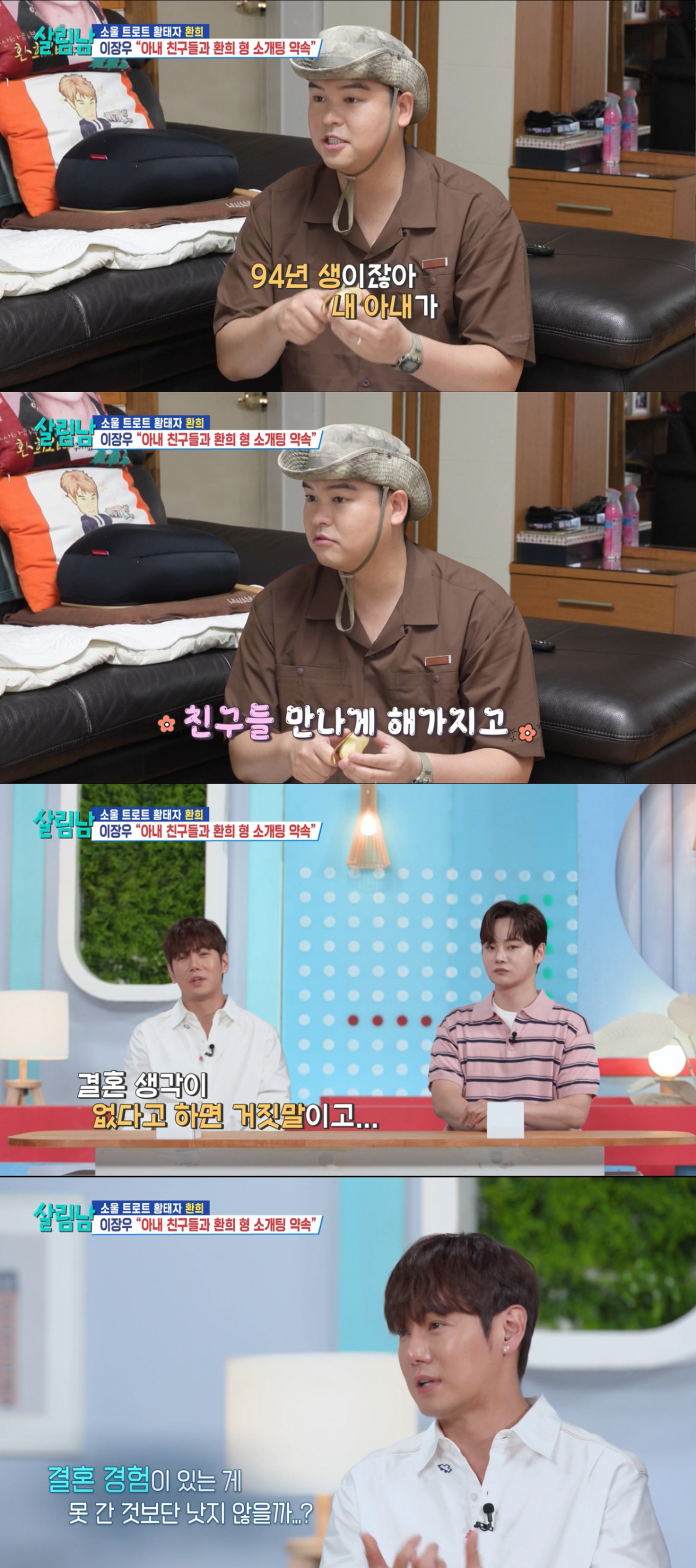 소개팅을 제안하는 이장우와 결혼에 대한 생각을 밝히는 환희. /사진=KBS2 '살림하는 남자들 시즌2' 캡처