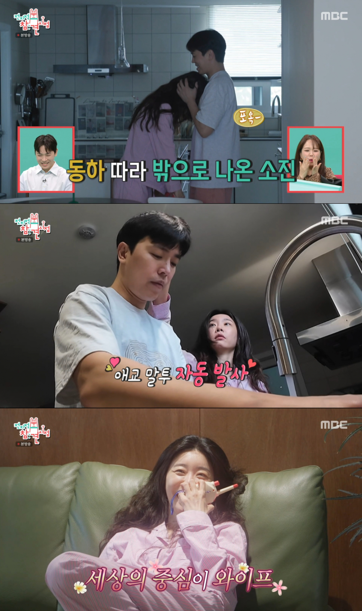 세상의 중심이 아내 소진인 이동하. /사진=MBC '전지적 참견 시점' 캡처