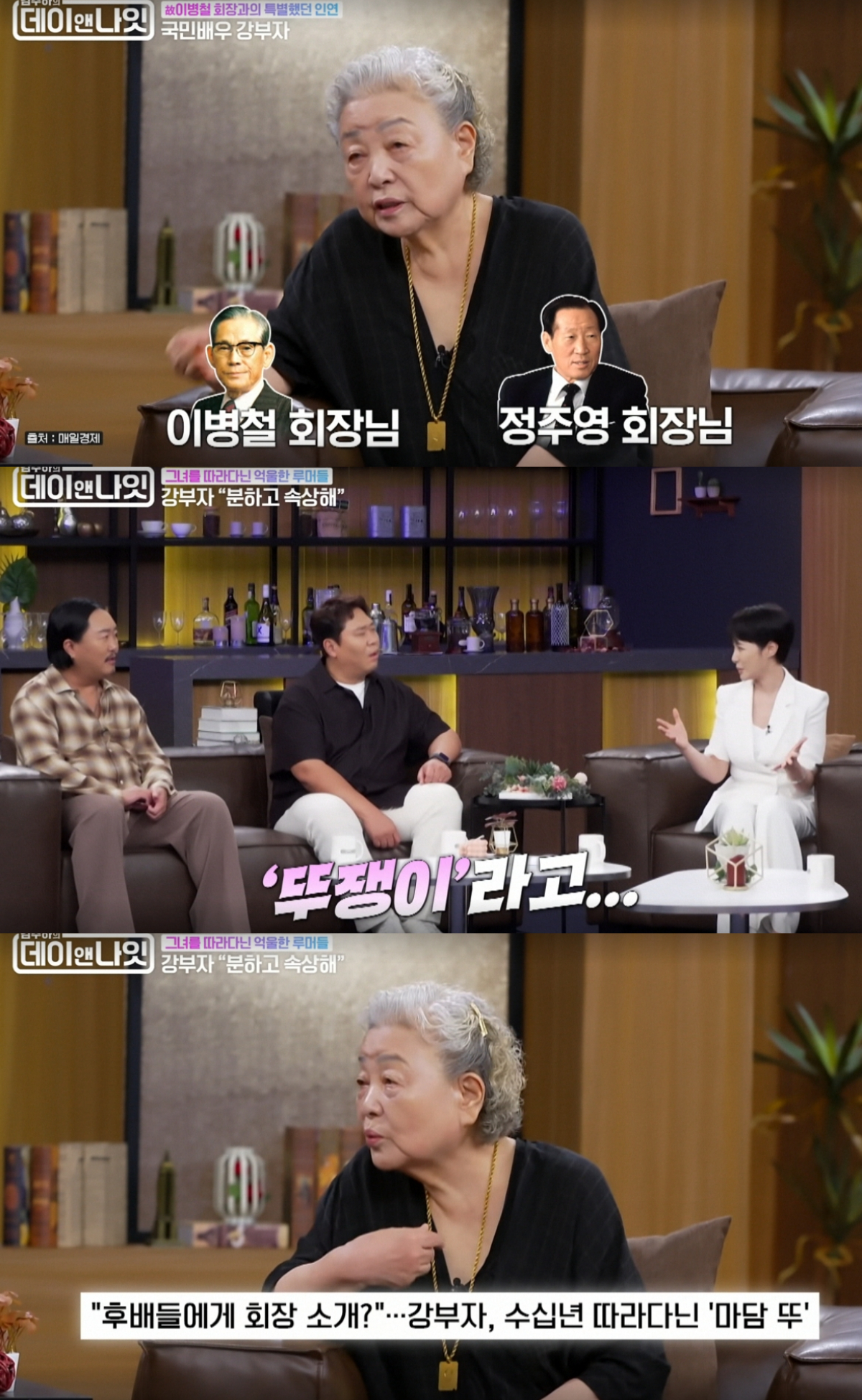 배우 강부자가 재계 인사들과의 친분 때문에 수십년간 자신을 따라다닌 이른바 '뚜쟁이' 루머에 대해 억울함을 토로했다. /사진=MBN '김주하의 데이앤나잇' 방송화면 캡처