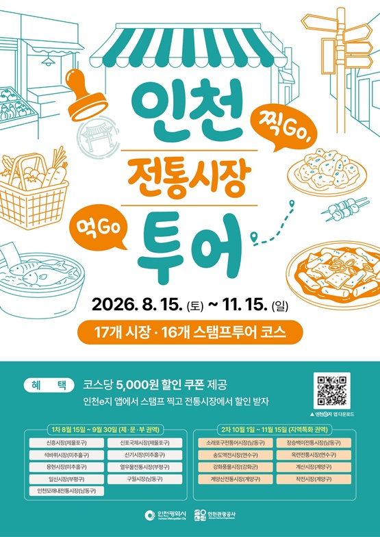 '2026 인천 전통시장 스탬프투어 포스터./사진제공=인천관광공사