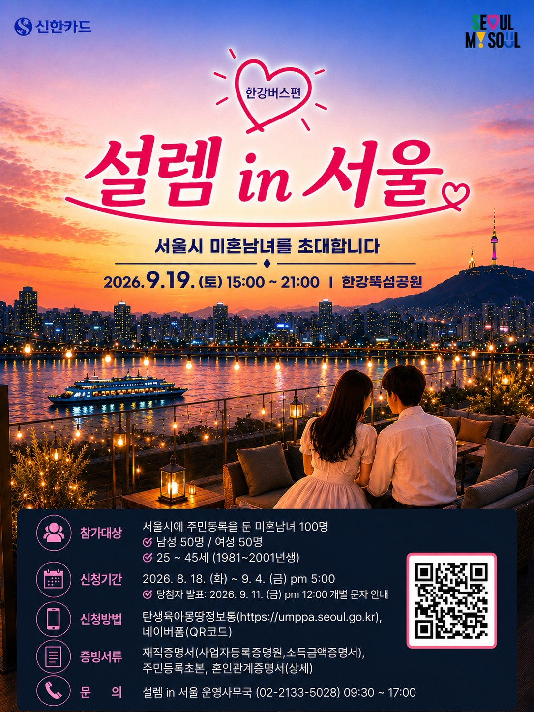 최대 경쟁률 36대 1을 기록했던 서울시의 미혼남녀 만남 프로그램 '서울팅'이 '서울팅 2.0' '설렘 in 서울'로 다음달 19일 다시 열린다./사진제공=서울시