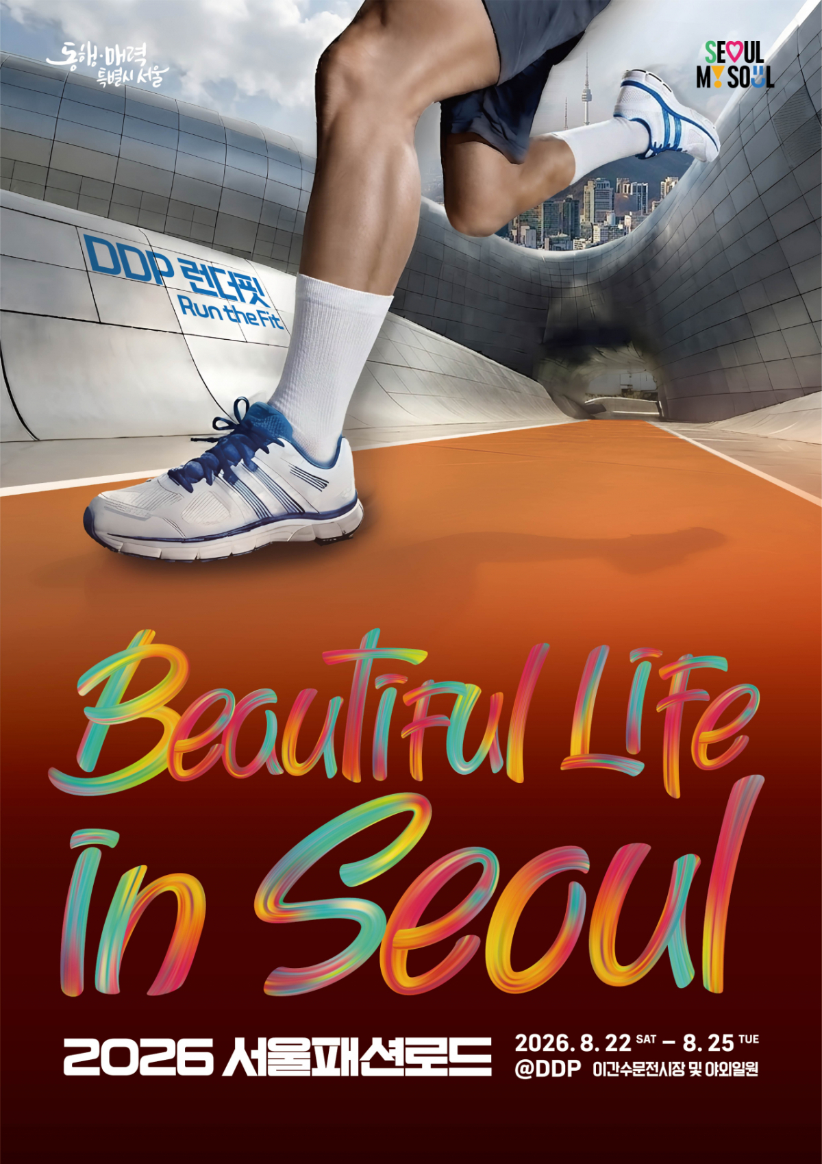 서울시는 뷰티·패션·웰니스·러닝·음악 등 서울의 라이프스타일을 한자리에서 경험할 수 있는 BLS(뷰티풀라이프인서울)을 오는 22일부터 25일까지 나흘간 DDP(동대문디자인플라자) 일대에서 연다고 16일 밝혔다./사진제공=서울시