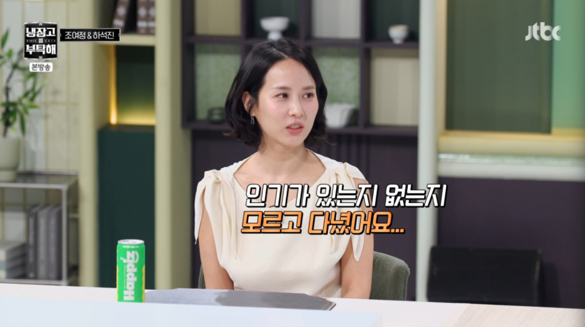 배우 조여정이 과거 사진 공개에 학창시절 인기를 떠올렸다. /사진=JTBC '냉장고를 부탁해 since 2014' 캡처