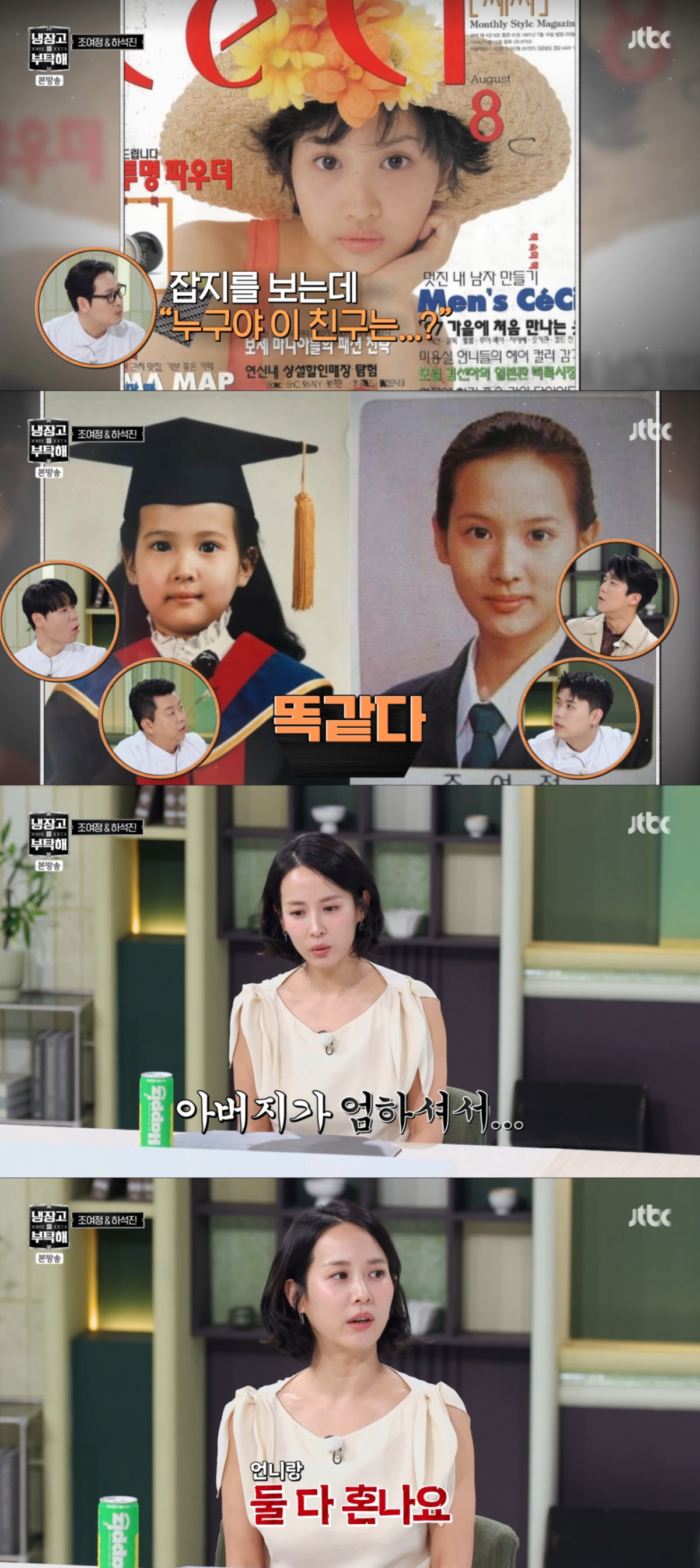학창시절 외모로 인기를 끌었던 조여정. /사진=JTBC '냉장고를 부탁해 since 2014' 캡처