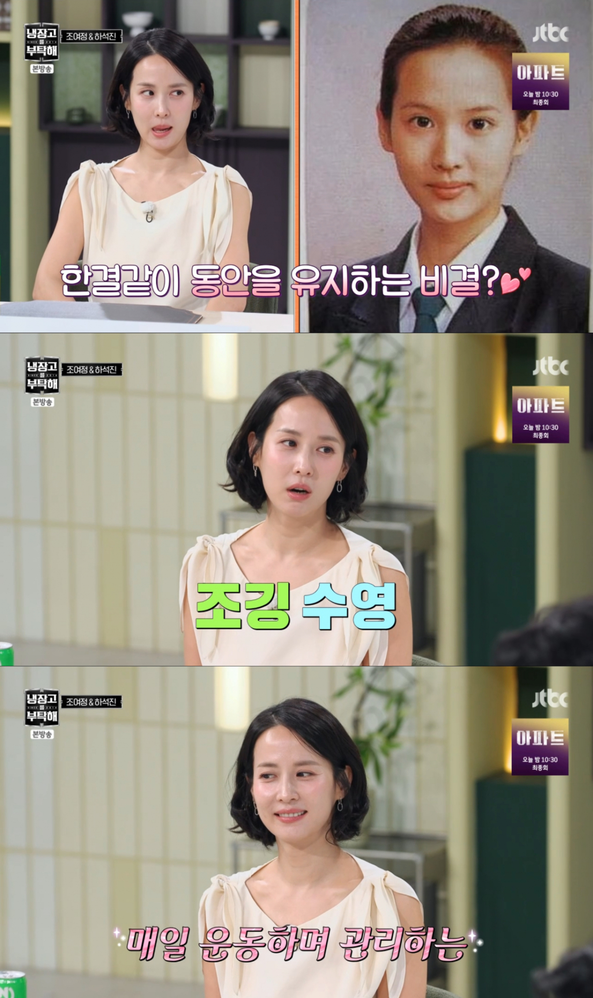 하루에 한 가지 꼭 운동을 하는 조여정. /사진=JTBC '냉장고를 부탁해 since 2014' 캡처