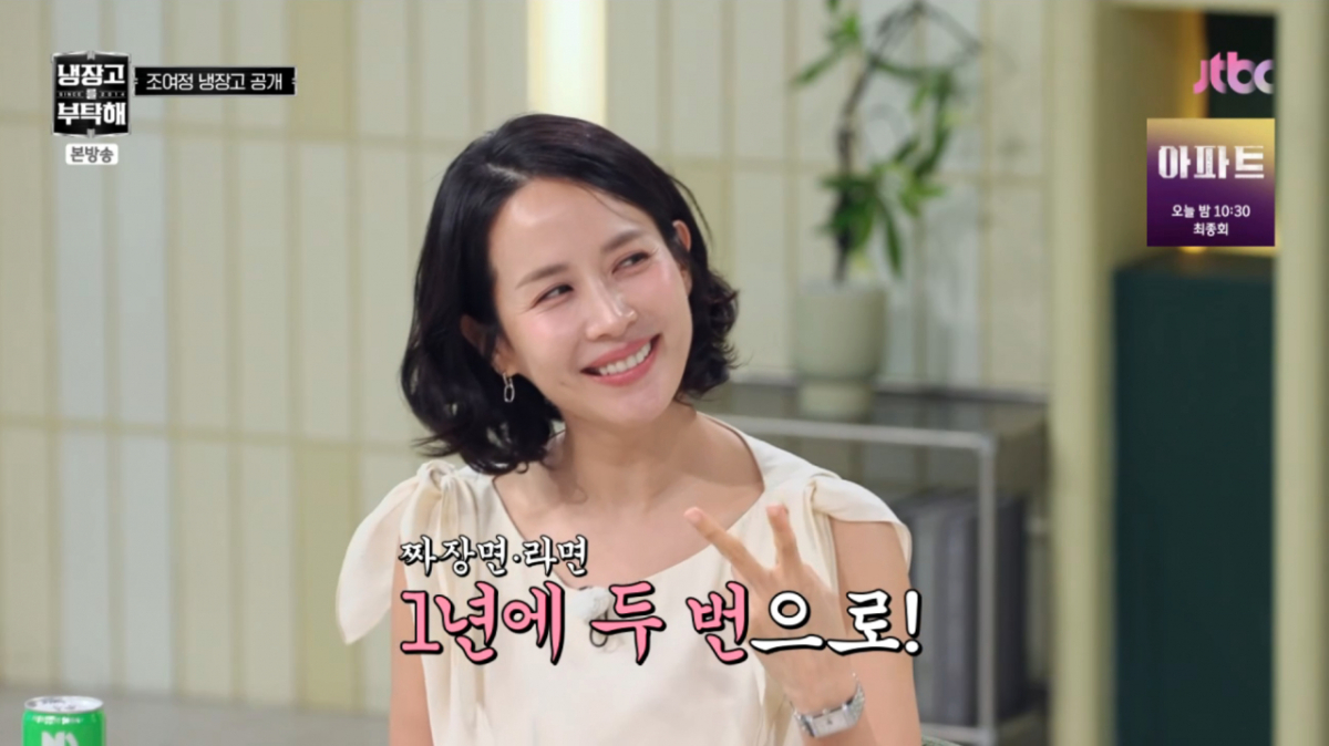 조여정이 짜장면, 라면을 1년에 두 번으로 제한하며 혹독하게 관리하고 있다. /사진=JTBC '냉장고를 부탁해 since 2014' 캡처