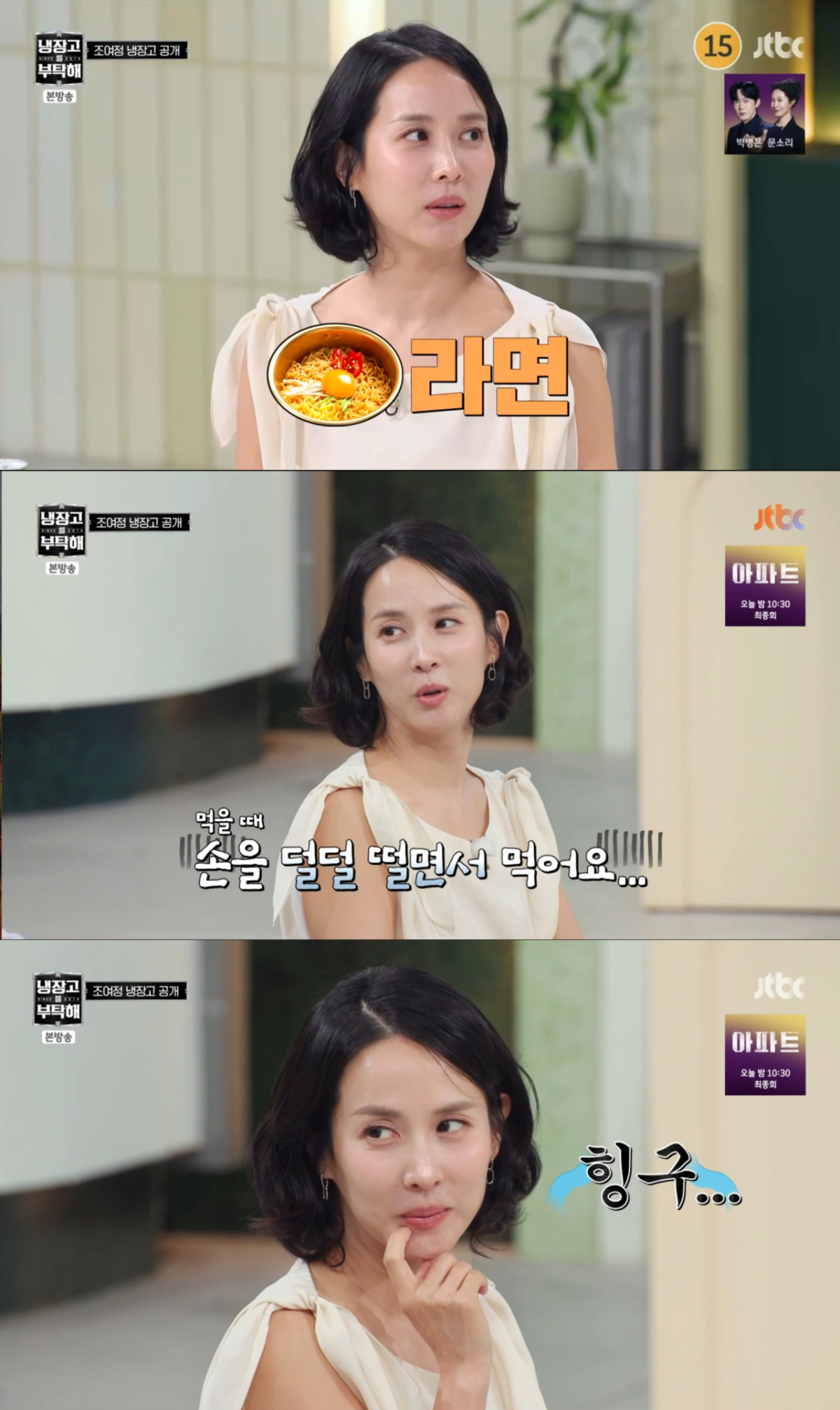 1년에 두 번 짜장면, 라면을 손 떨면서 먹는 조여정. /사진=JTBC '냉장고를 부탁해 since 2014' 캡처