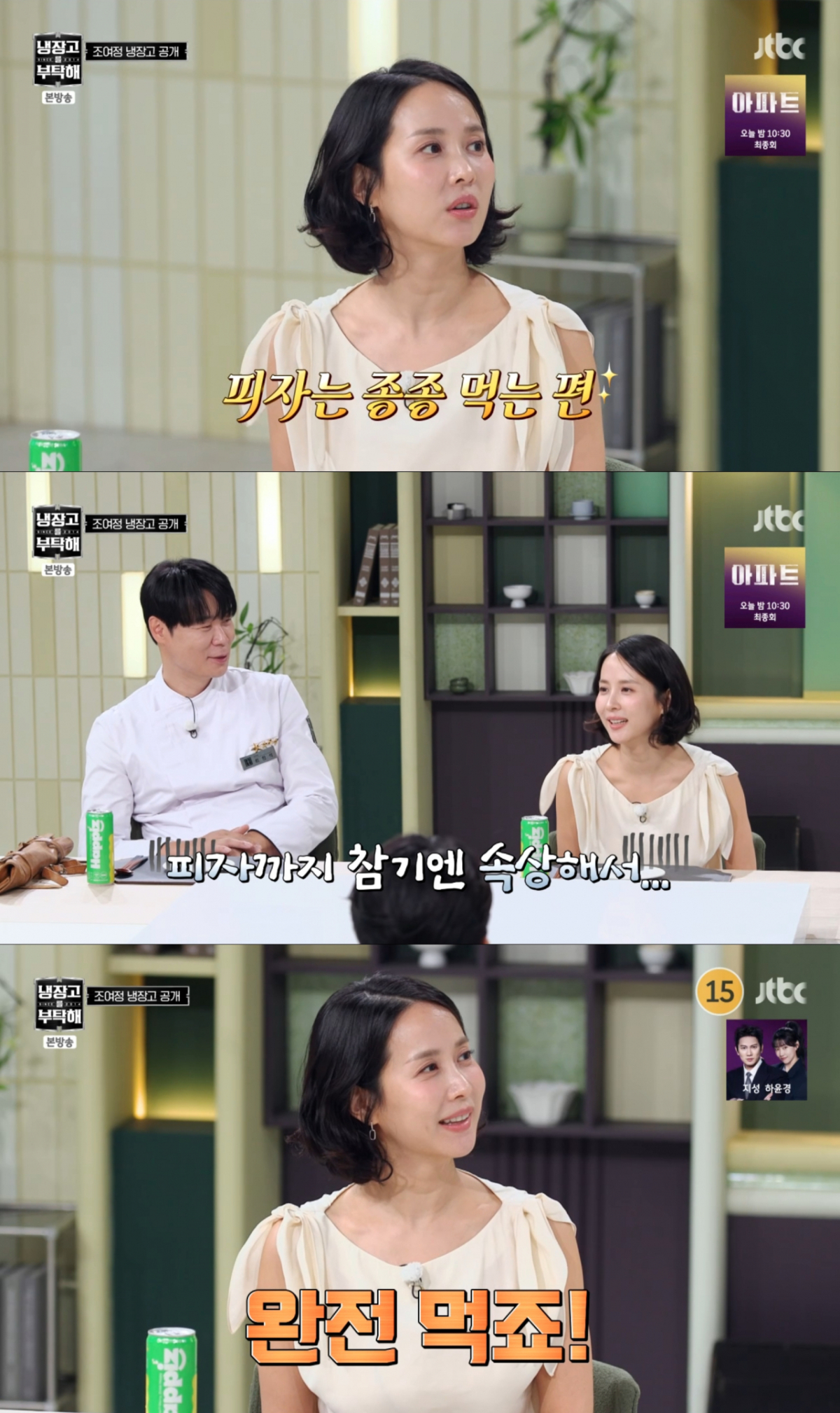 피자는 관대하게 종종 먹는 조여정. /사진=JTBC '냉장고를 부탁해 since 2014' 캡처
