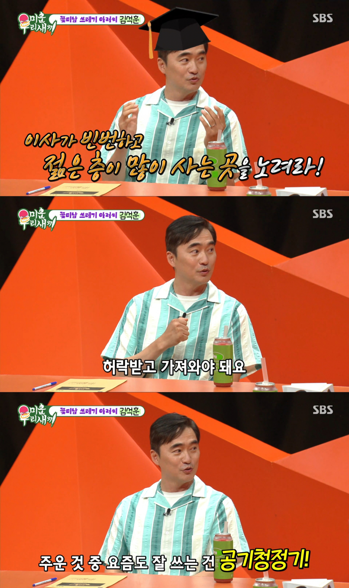공기청정기를 재활용해서 잘 사용 중인 김석훈. /사진=SBS '미운 우리 새끼' 캡처