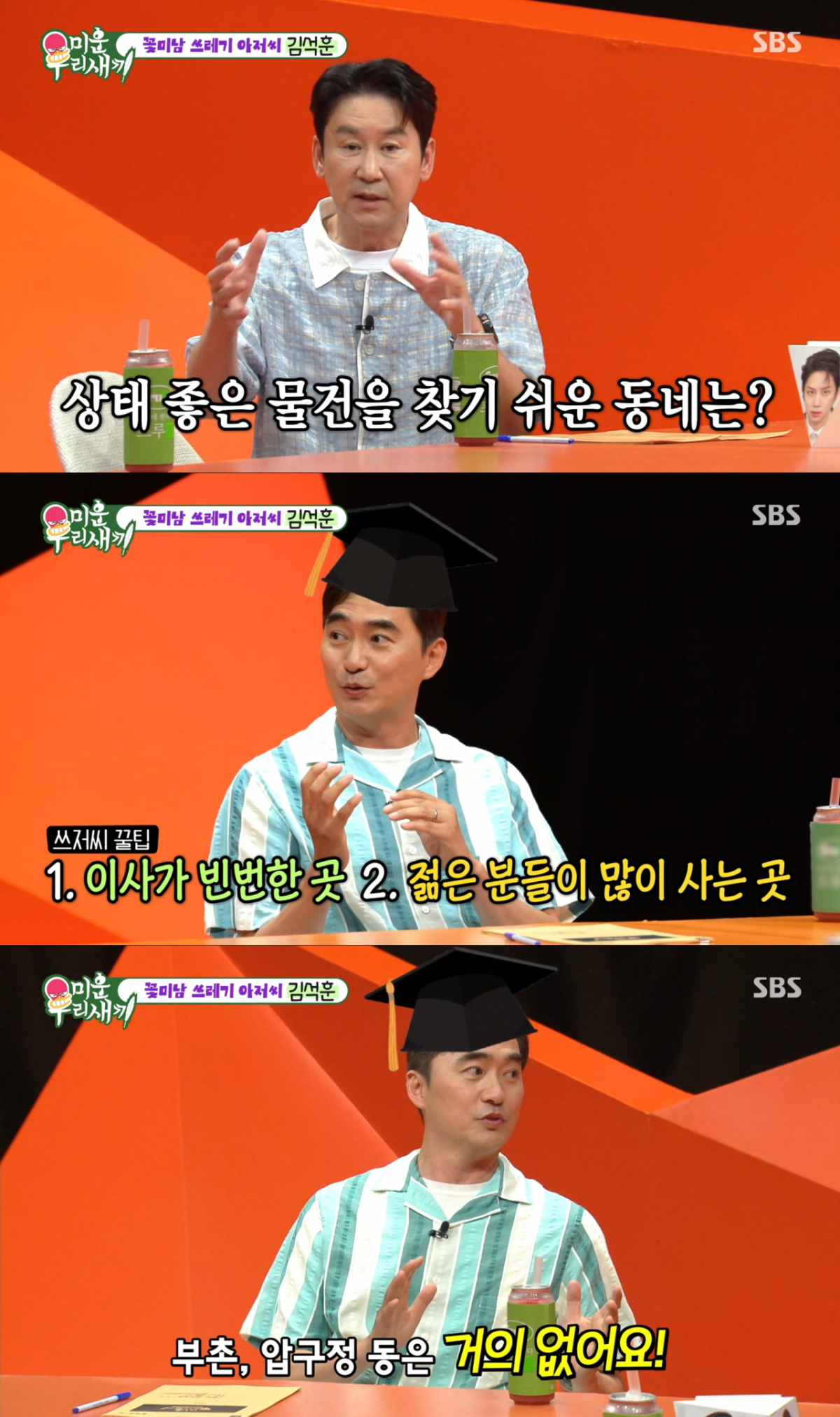 상태 좋은 중고 매물 명당으로 동탄, 마포를 추천한 김석훈. /사진=SBS '미운 우리 새끼' 캡처