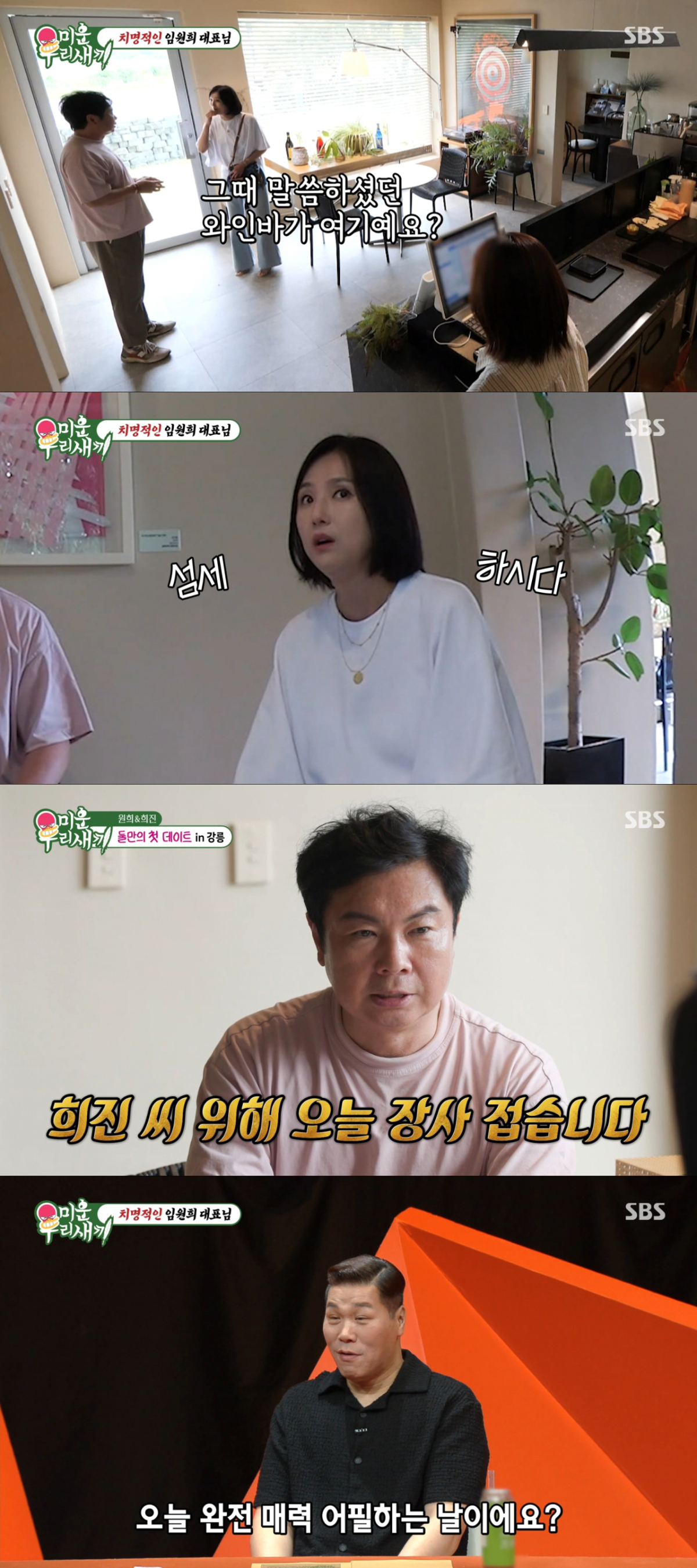 이희진과 강릉에 있는 와인바로 데이트를 온 임원희. /사진=SBS '미운 우리 새끼' 캡처