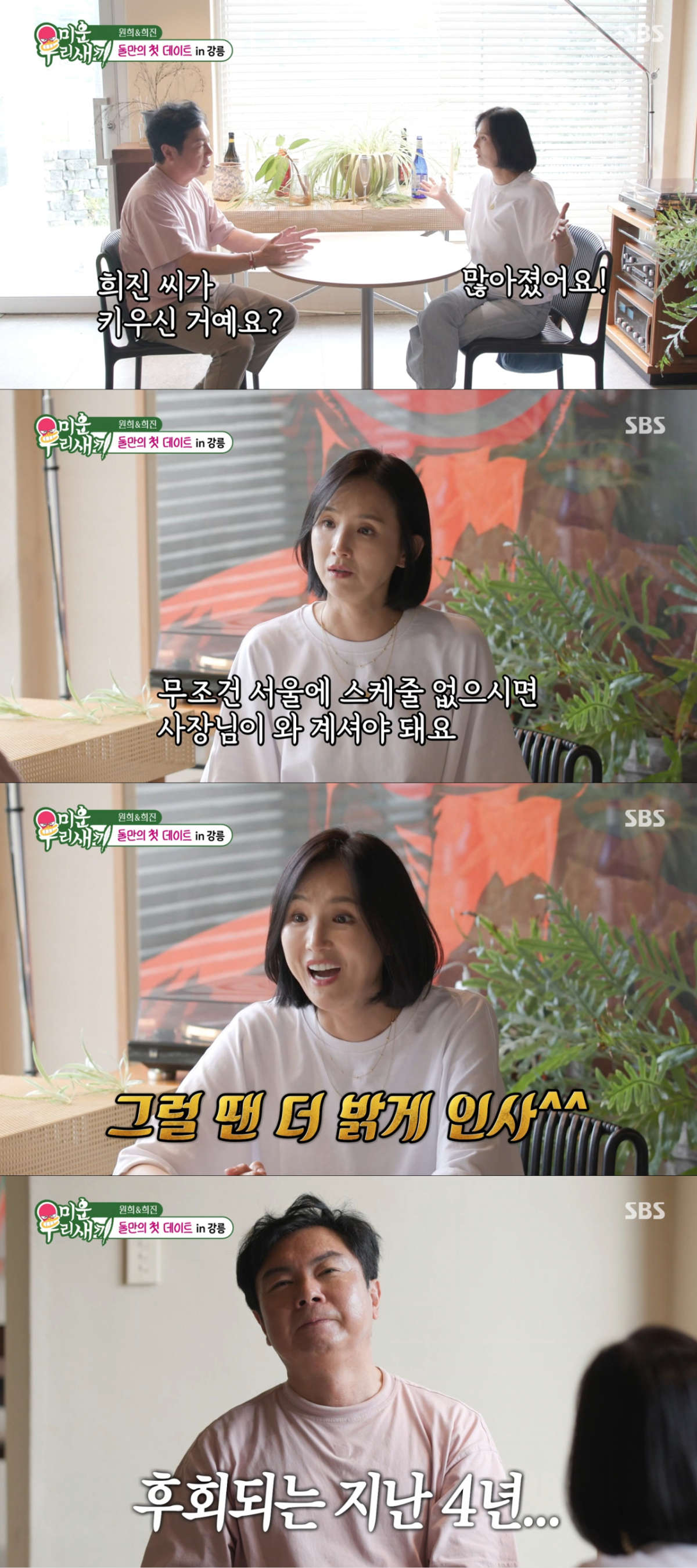 자영업 고민 상담을 나누는 임원희와 이희진. /사진=SBS '미운 우리 새끼' 캡처