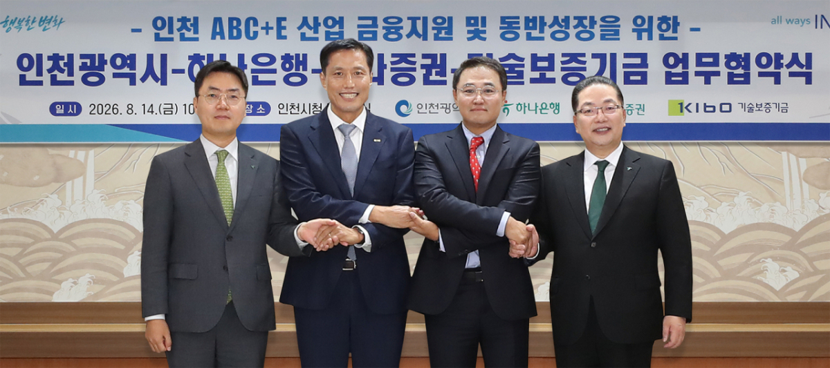 하나은행이 인천광역시와 서민ㆍ청년ㆍ소상공인의 생활 안정부터 미래 전략산업과 혁신기업 육성에 이르는 인천지역 동반성장 금융지원을 위한 총 3건의 업무협약을 체결했다. 이날 행사에 참석한 이호성 하나은행장(오른쪽 첫번째)이 송현석 인천광역시 정책수석(사진 오른쪽 두 번째), 박주선 기술보증기금 전무(사진 오른쪽 세 번째) 등과 함께 기념 촬영을 하고 있다./사진=하나은행