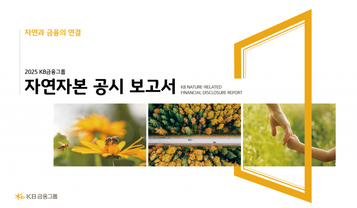 2025 KB금융그룹 자연자본 공시 보고서-자연과 금융의 연결 보고서 /사진제공=KB금융그룹