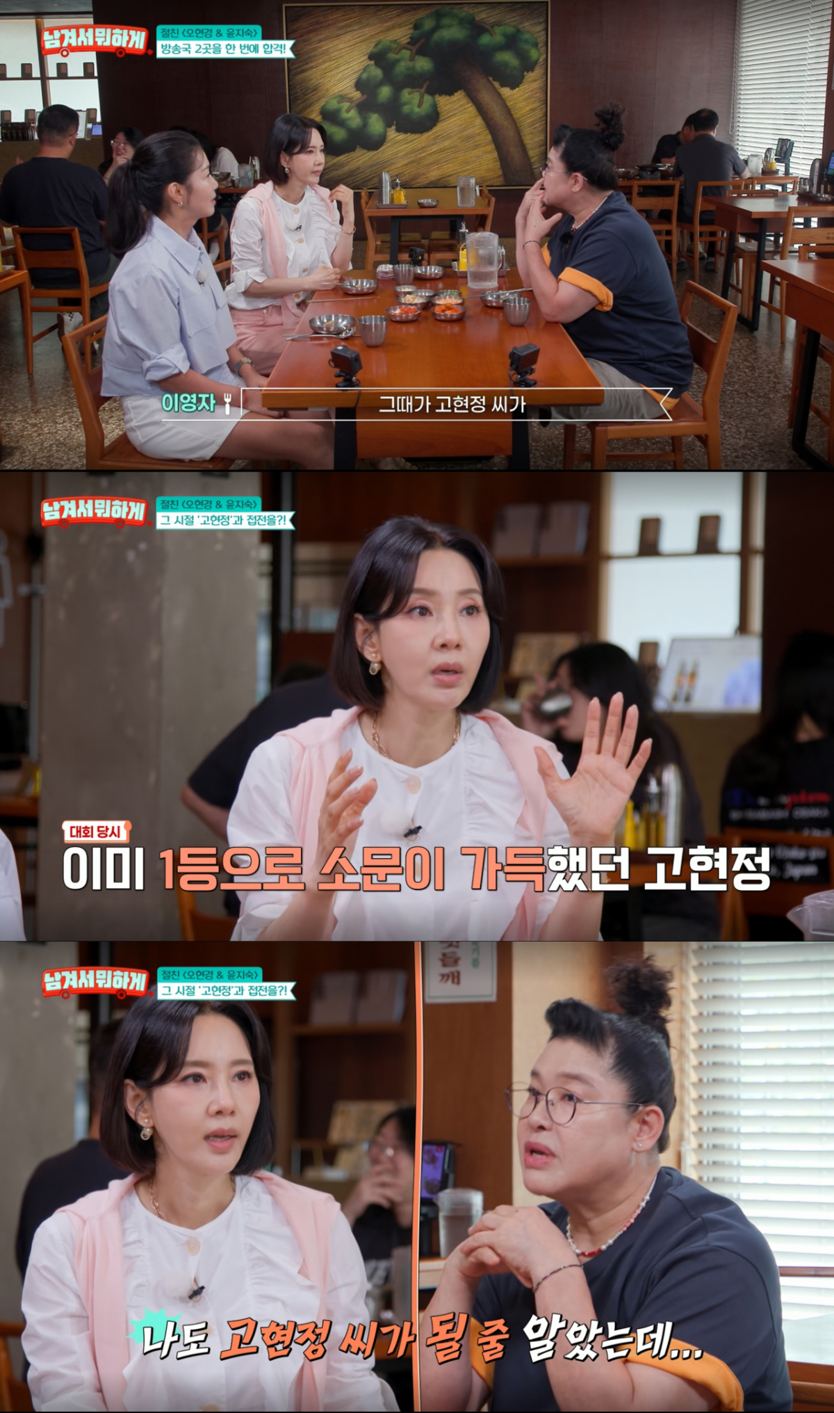 미스코리아 진, 선 자리를 두고 고현정과 경쟁했던 오현경. /사진=tvN STORY '남겨서 뭐하게' 캡처