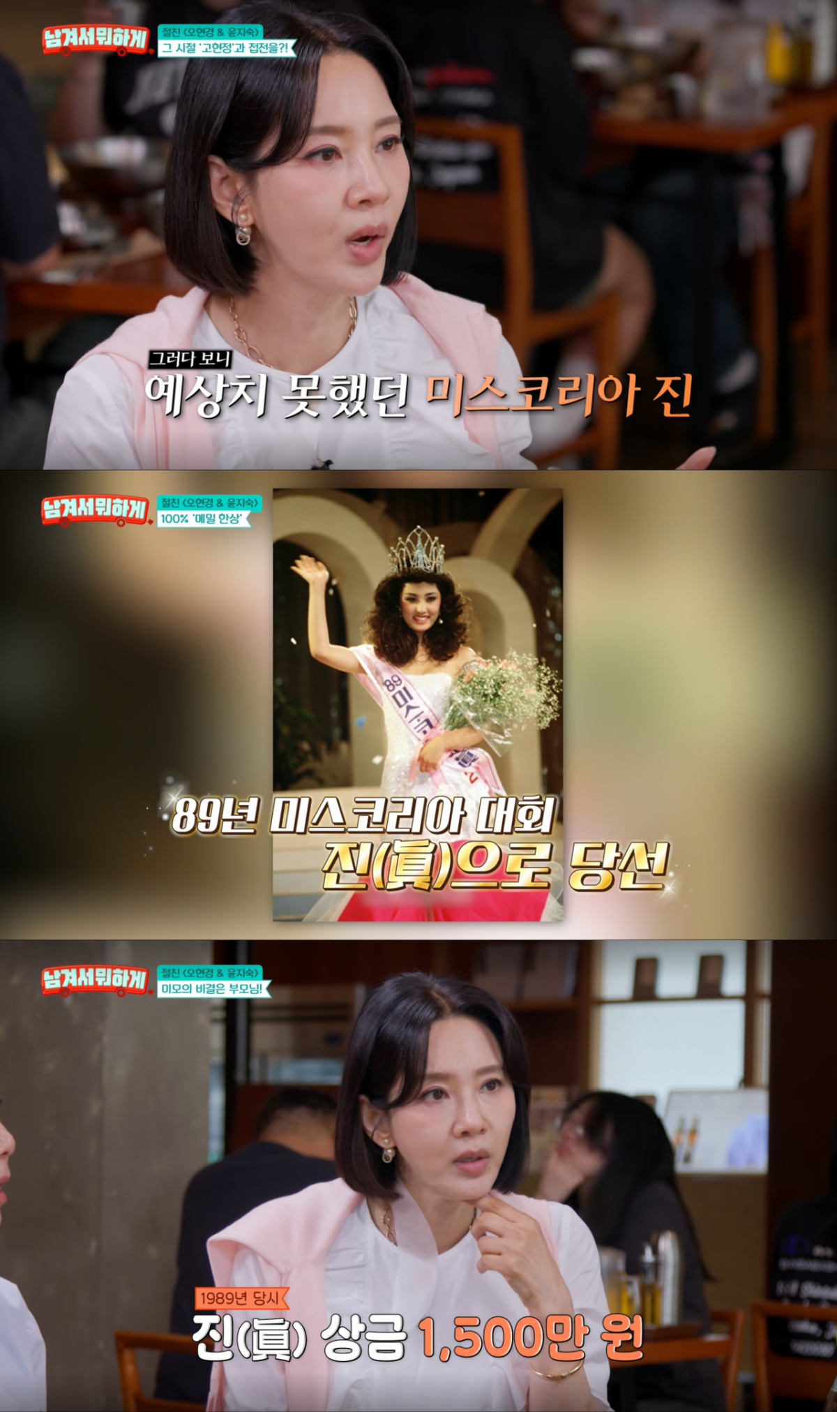 당시 우승 상금으로 가족들의 집을 구매했던 오현경. /사진=tvN STORY '남겨서 뭐하게' 캡처