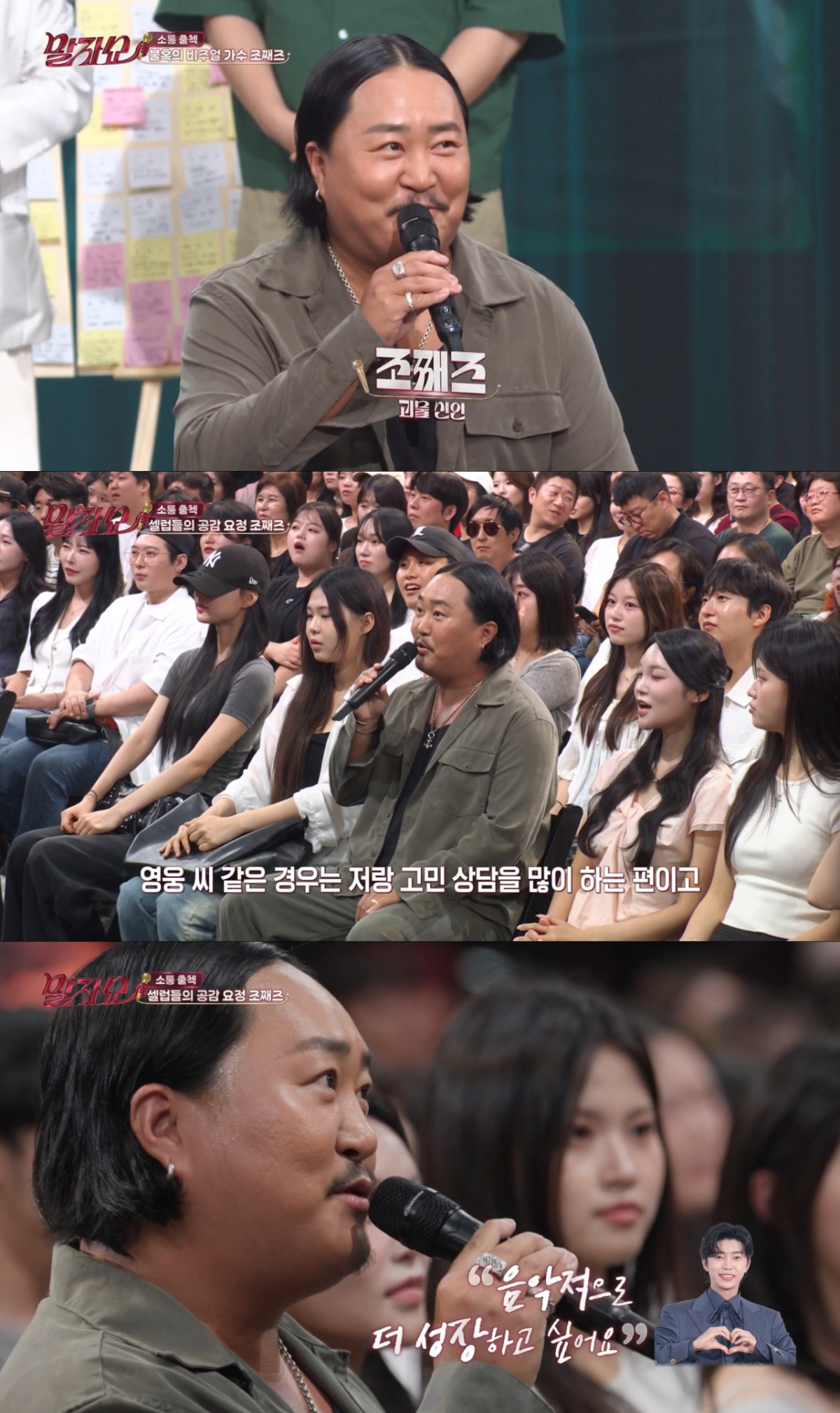 임영웅과 음악, 연애 상담을 하는 조째즈. /사진=KBS2 '말자쇼' 캡처