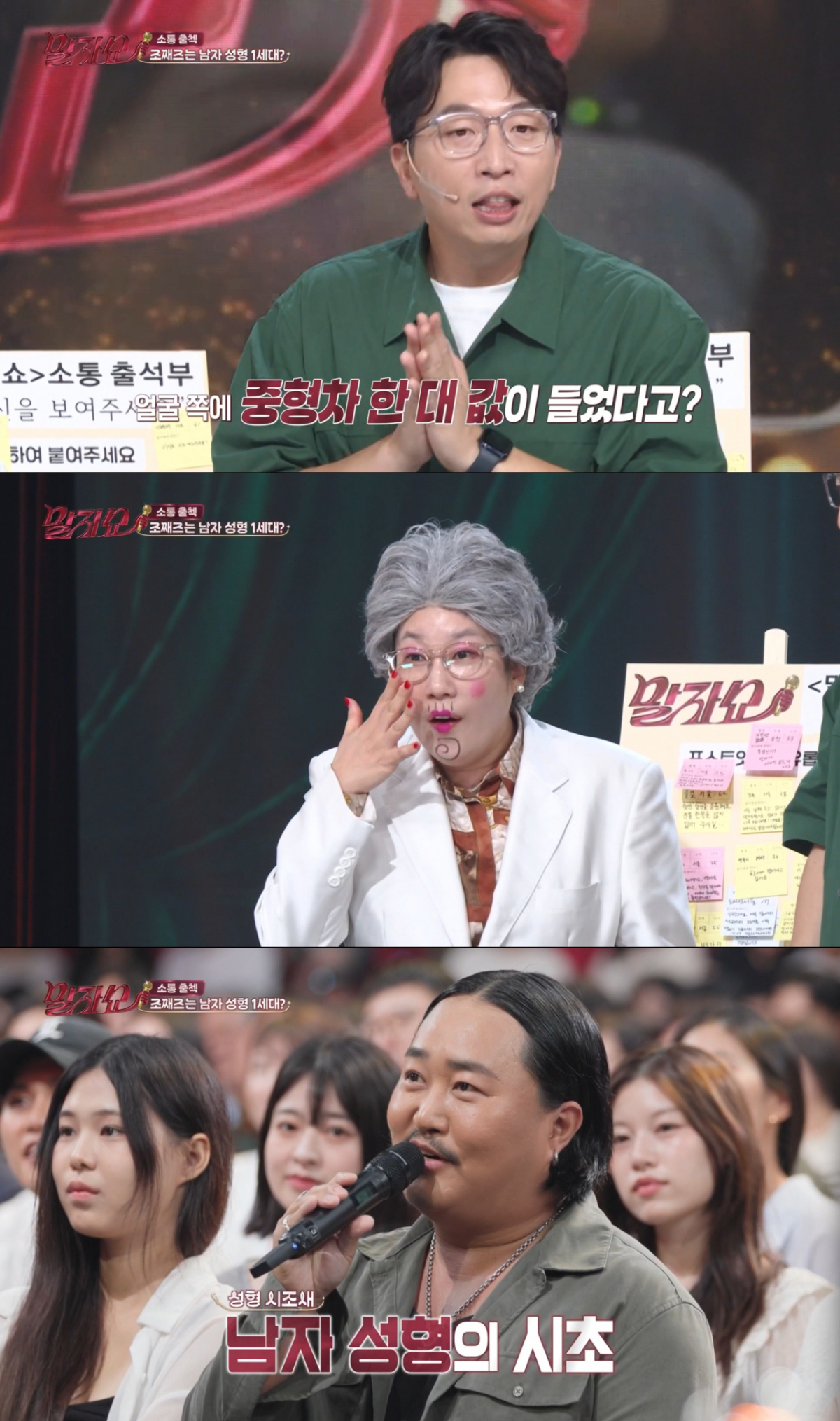 조째즈의 성형 고백에 놀란 정범균과 김영희. /사진=KBS2 '말자쇼' 캡처