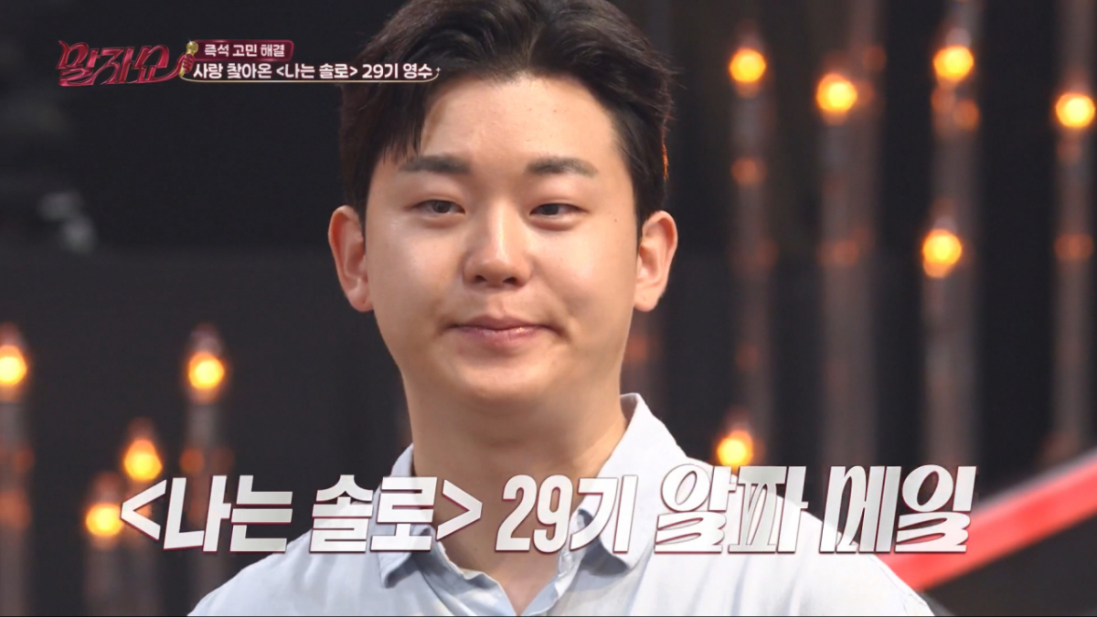 29기 영수가 말자쇼에 등장해 공개 구애에 나섰다. /사진=KBS2 '말자쇼' 캡처
