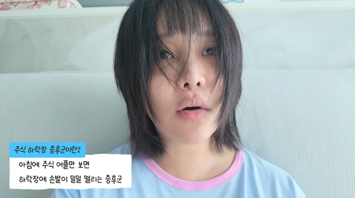 유튜버 겸 방송인 랄랄이 주식 투자 손실과 다이어트가 겹치면서 우울한 심경을 털어놨다. 이처럼 주가 변동에 대한 과도한 불안과 스트레스가 일상에까지 영향을 미칠 수 있기에 주의가 필요하다. /사진=유튜브 채널 '랄랄ralral' 캡처