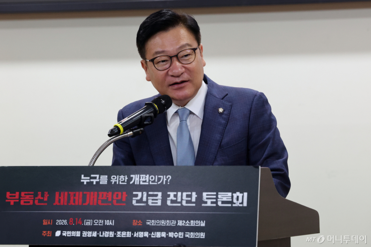 (서울=뉴스1) 황기선 기자 = 정점식 국민의힘 원내대표가 14일 오전 서울 여의도 국회 의원회관에서 열린 '부동산 세제개편안 긴급 진단 토론회'에서 축사를 하고 있다. 2026.8.14/뉴스1 Copyright © 뉴스1. All rights reserved. 무단 전재 및 재배포, AI학습 이용 금지. /사진=(서울=뉴스1) 황기선 기자