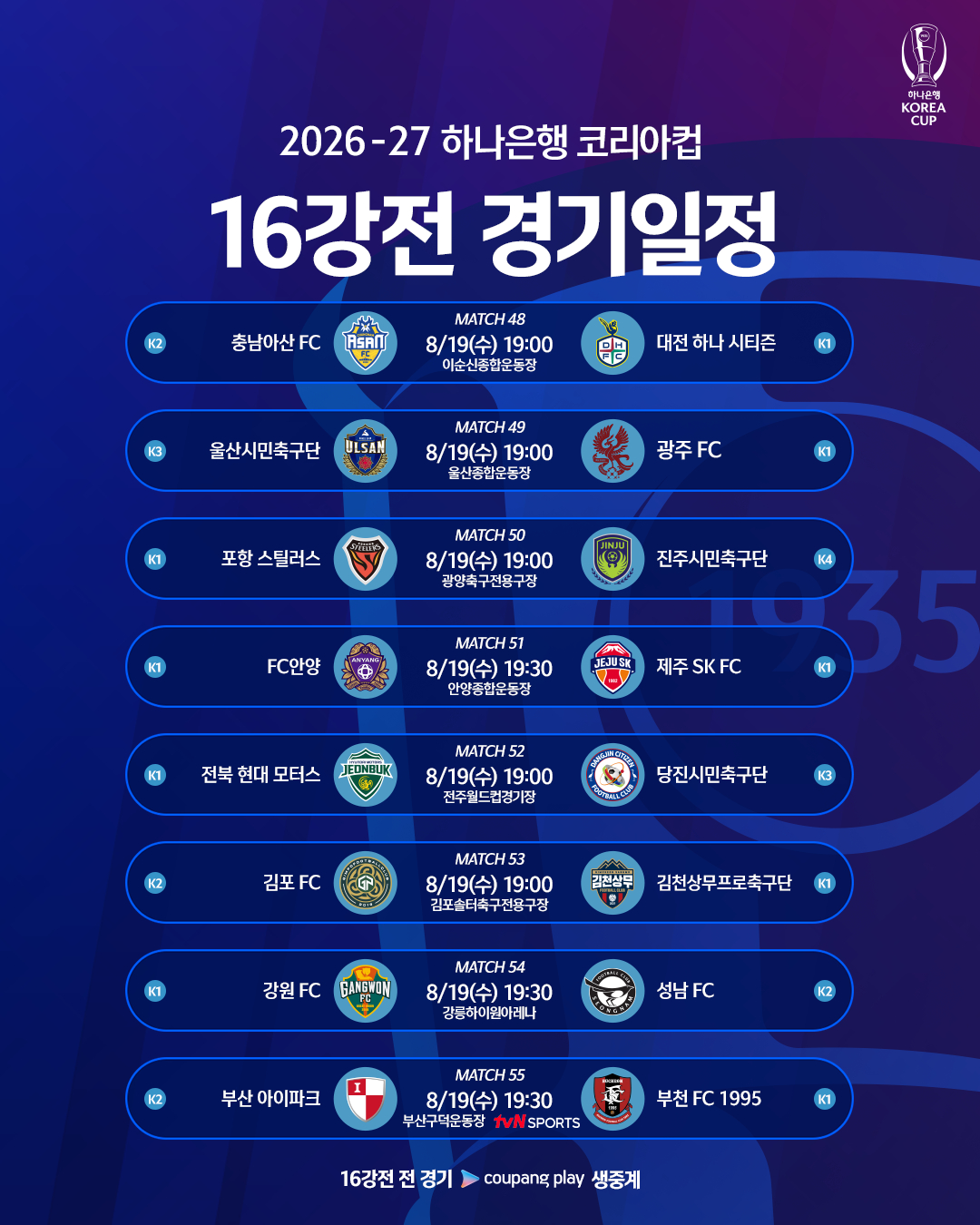 하나은행 코리아컵 16강 경기 일정. /사진=대한축구협회 제공