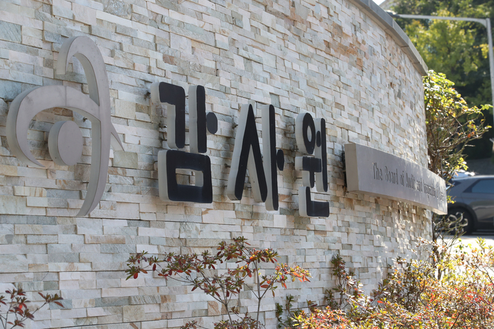서울 종로구 감사원. / 사진제공=뉴시스